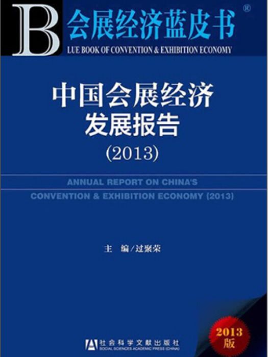 會展經濟藍皮書：中國會展經濟發展報告(2013)