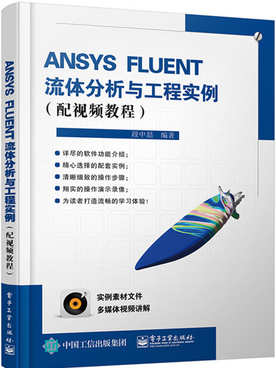 ANSYS FLUENT流體分析與工程實例