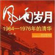 風雨歲月：1964年-1976年的清華