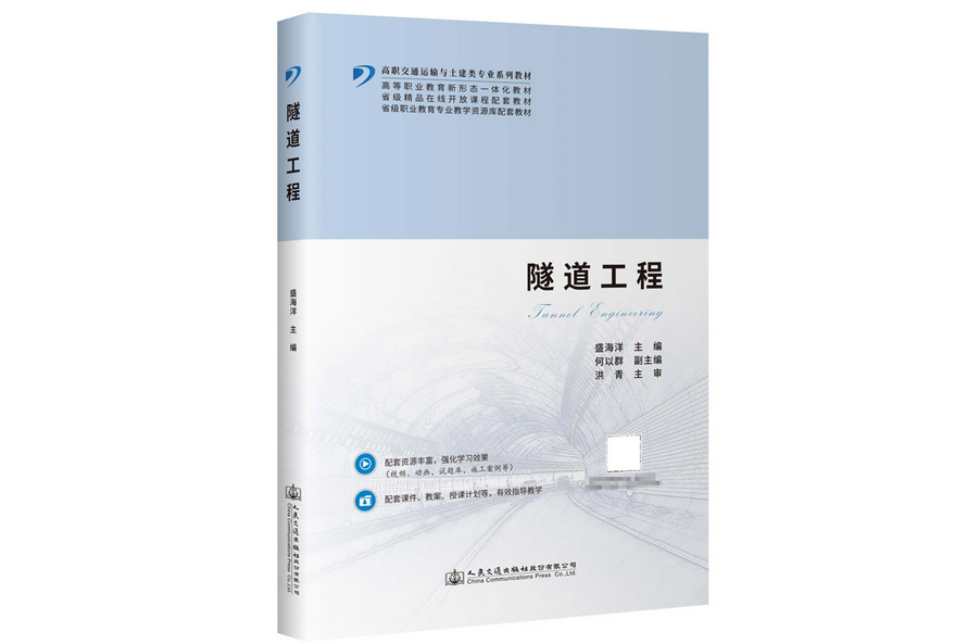 隧道工程(2023年人民交通出版社出版的圖書)