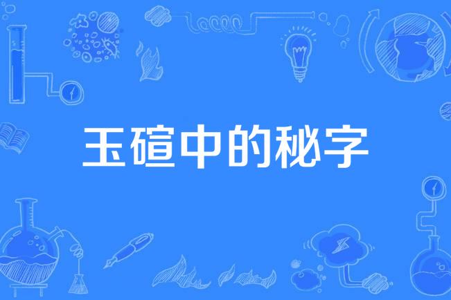 玉碹中的秘字