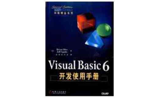 Visual Basic 6開發使用手冊