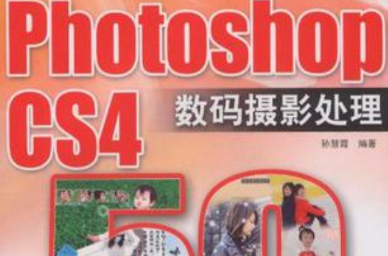 Photoshop CS4數碼攝影處理50例