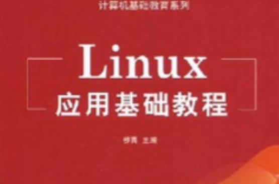 Linux套用基礎教程