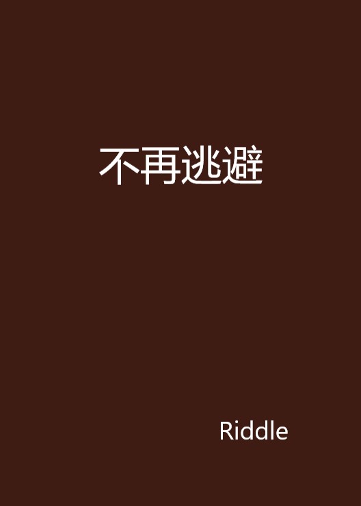 不再逃避(網路小說)