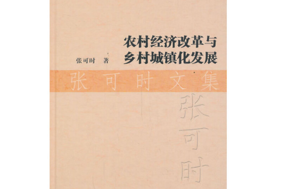 農村經濟改革與鄉村城鎮化發展