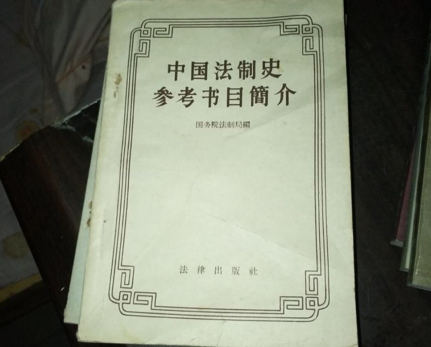 中國法制史參考書目簡介