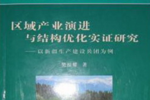 區域產業演進與結構最佳化實證研究——以新疆生產建設兵團為例