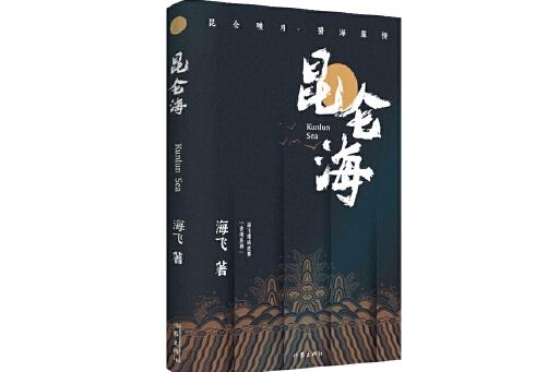 崑崙海(2023年作家出版社出版的圖書)