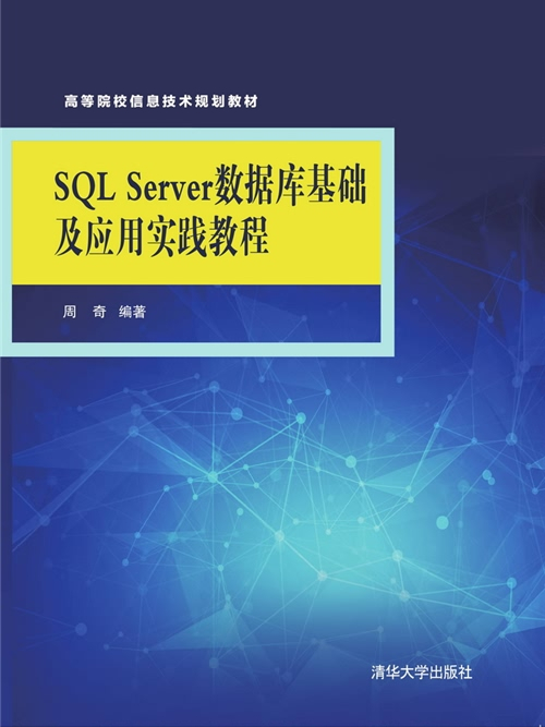 SQL Server資料庫基礎及套用實踐教程