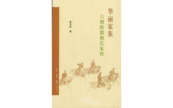 華麗家族：六朝陳郡謝氏家傳(華麗家族（蕭華榮所著書籍）)