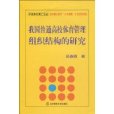 我國普通高校體育管理組織結構的研究