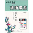 司馬彥字帖·成語接龍：鋼筆行書