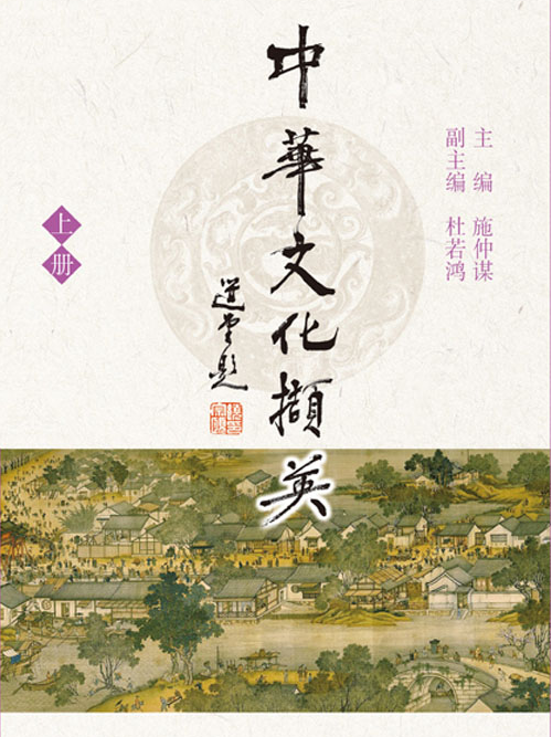 中華文化擷英（上冊）