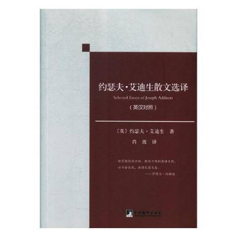 約瑟夫·艾迪生散文選譯：英漢對照