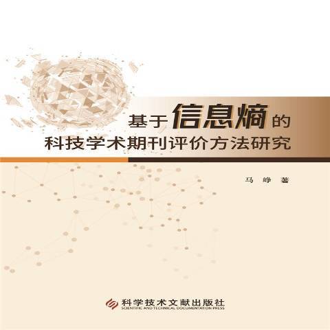 基於信息熵的科技學術期刊評價方法研究