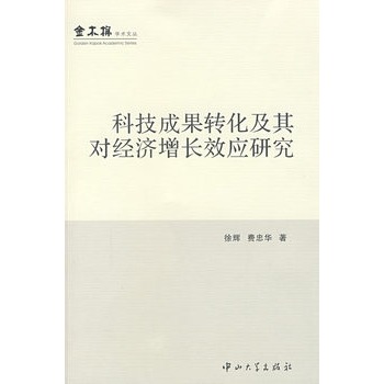 科技成果轉化及其對經濟成長效應研究