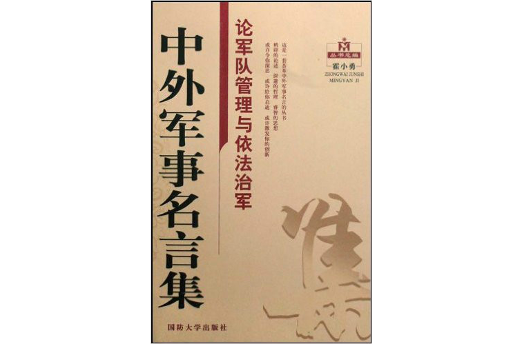 中外軍事名言集：論軍隊管理與依法治軍