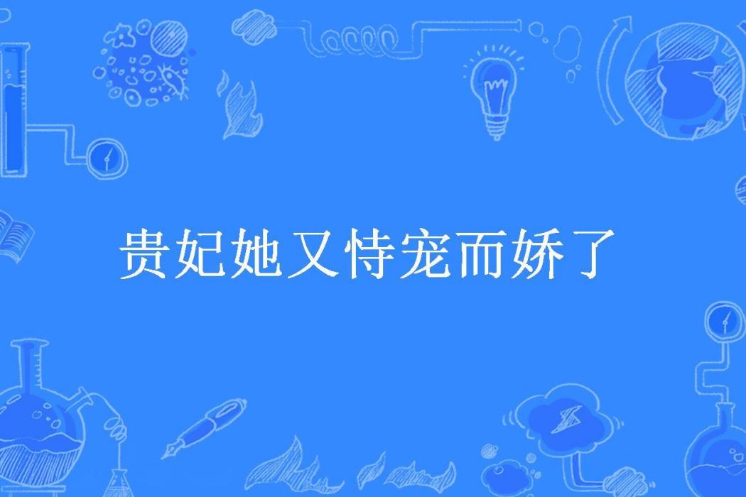 貴妃她又恃寵而嬌了