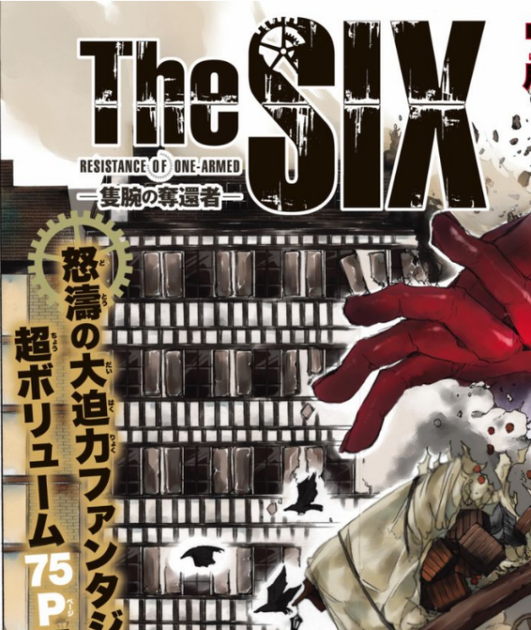 The SIX(大智そら連載的少年漫畫)