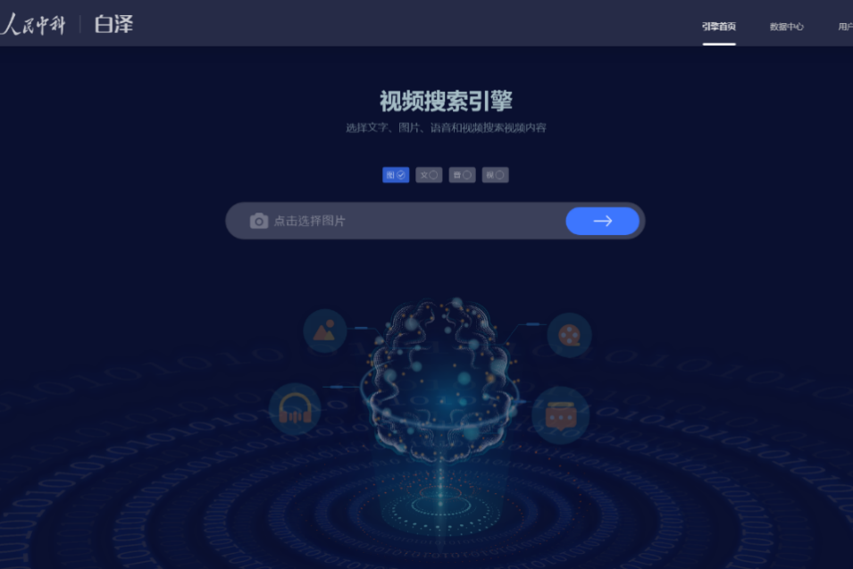 白澤(人民中科跨模態視頻搜尋引擎)