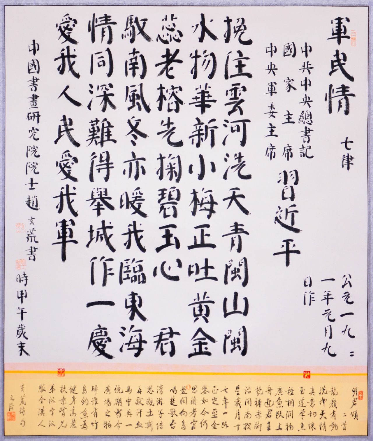 趙玄荒書習詩（真書）七律·軍民情