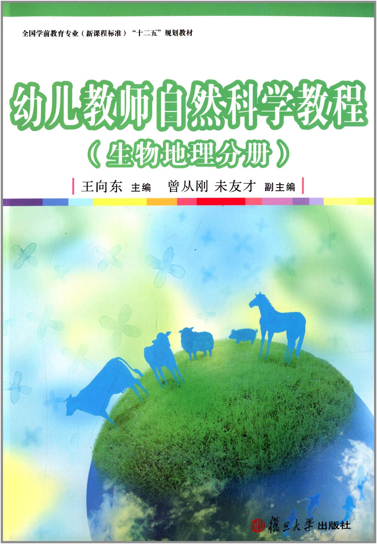 幼兒教師自然科學教程（生物地理分冊）(幼兒教師自然科學教程)