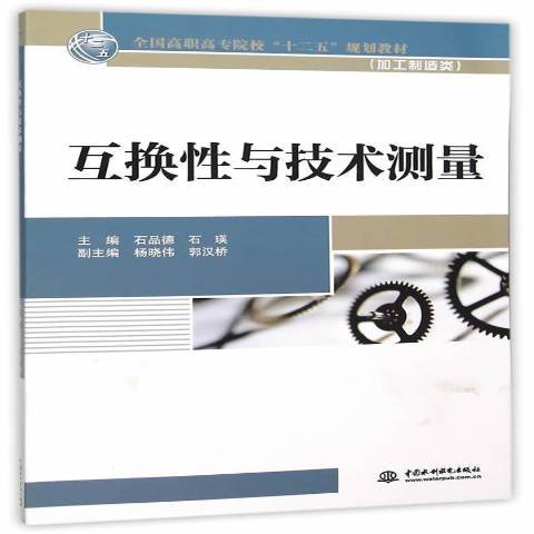 互換性與技術測量(2015年中國水利水電出版社出版的圖書)