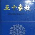 五十春秋(1992年內蒙古人民出版社出版的圖書)