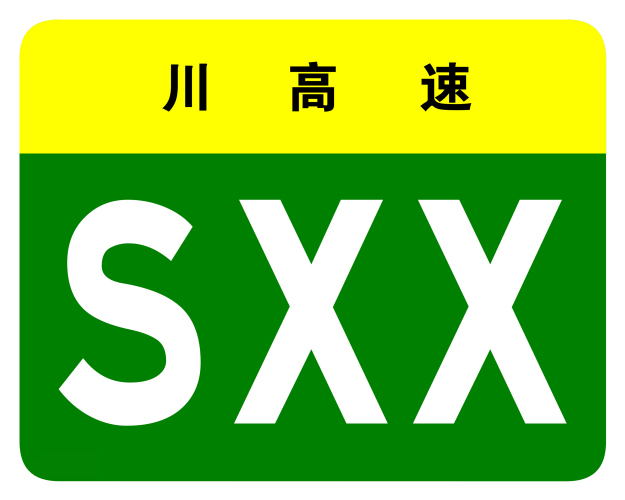 宜賓高速公路