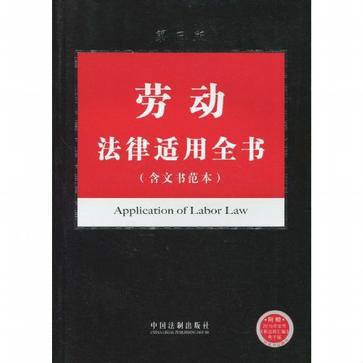 法律適用全書系列：勞動法律適用全書