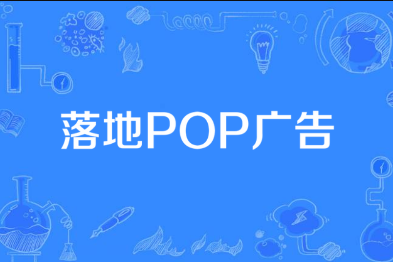 落地POP廣告