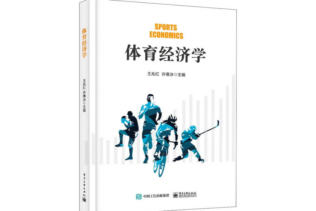 體育經濟學(2020年電子工業出版社出版的圖書)