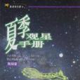 夏季觀星手冊