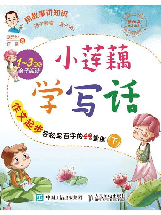 小蓮藕學寫話作文起步輕鬆寫百字的42堂課（下）