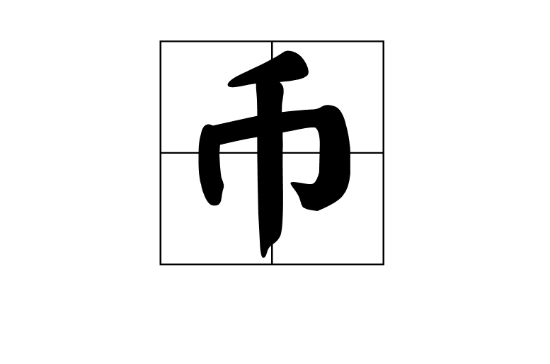 幣