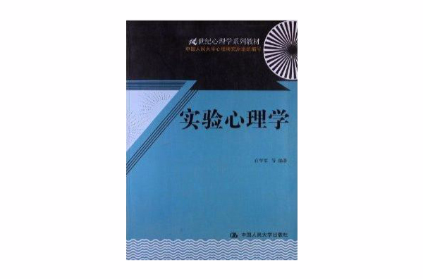 21世紀心理學系列教材：實驗心理學