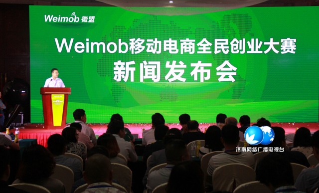 weimob移動電商創業大賽