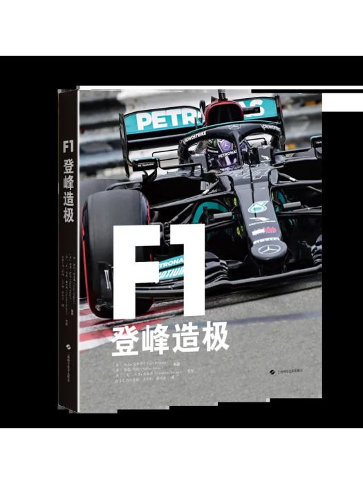 F1：登峰造極