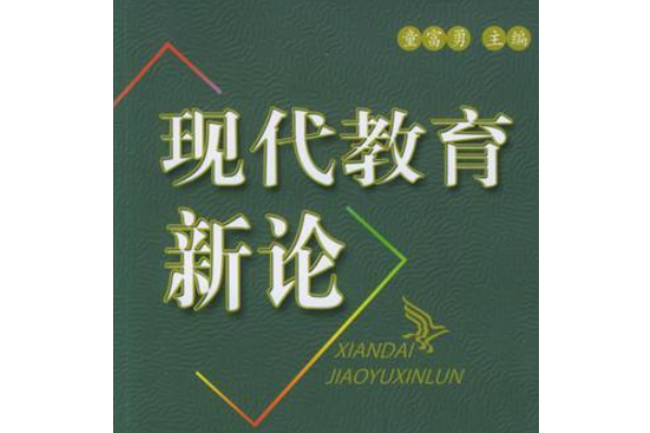 現代教育新論