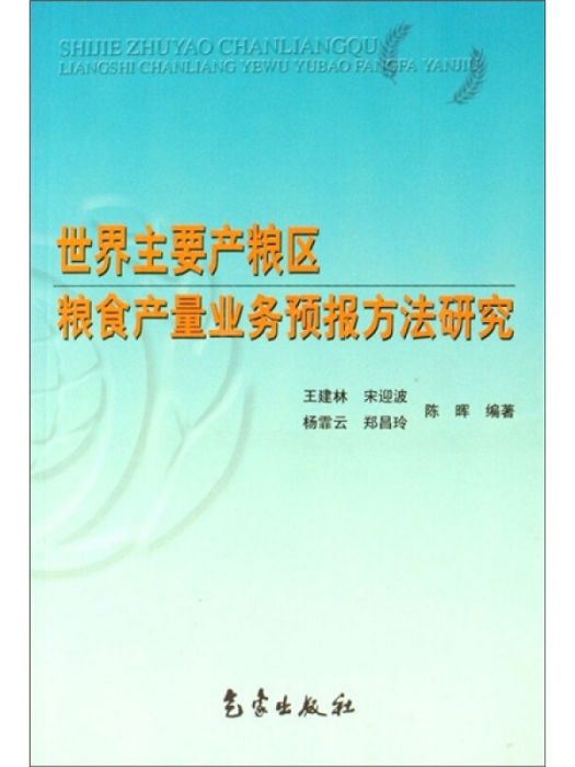 世界主要產糧區糧食產量業務預報方法研究