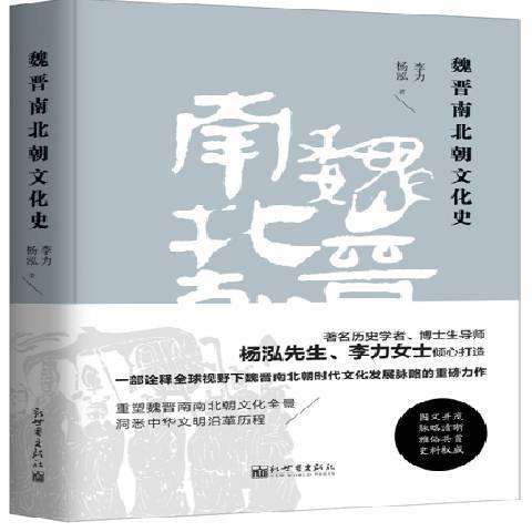 魏晉南北朝文化史(2018年新世界出版社出版的圖書)