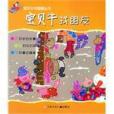 寶貝牛找朋友/寶貝牛學畫畫叢書