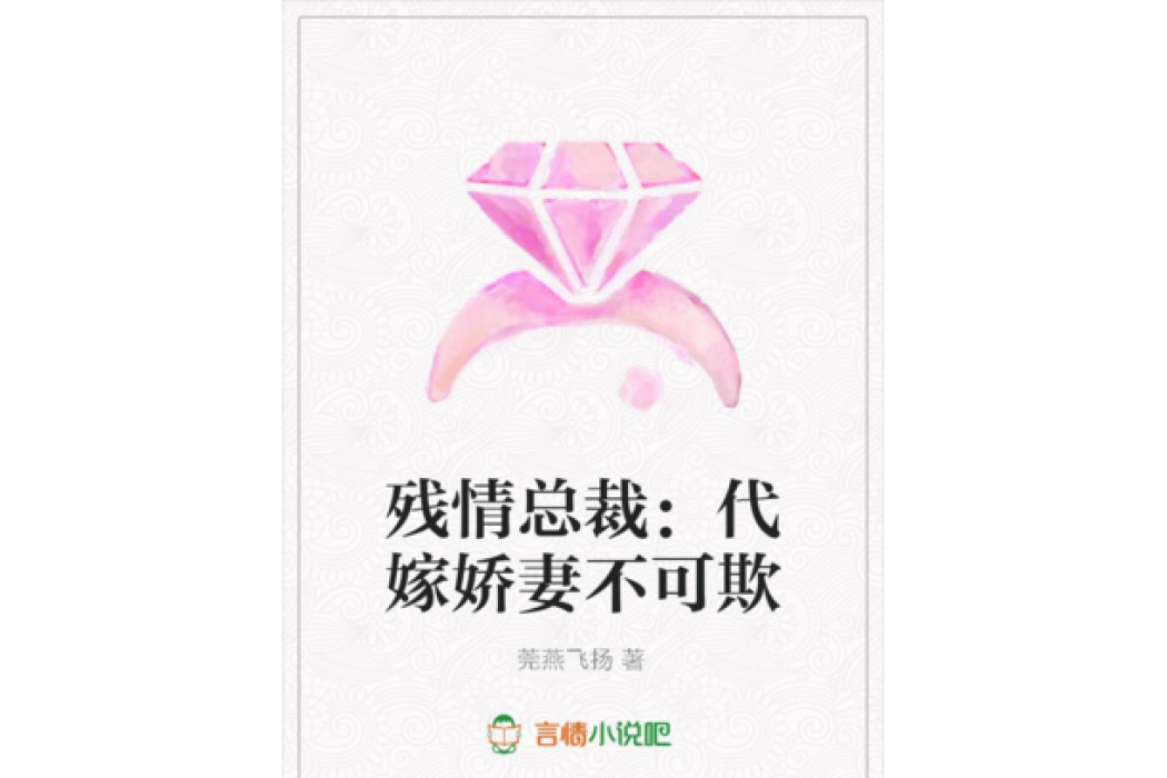 殘情總裁：代嫁嬌妻不可欺