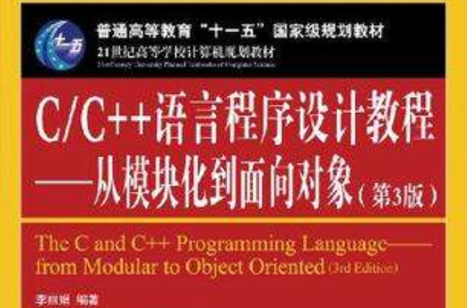 C/C++語言程式設計教程