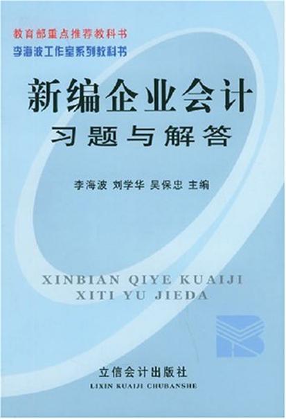 新編郵電通信企業會計習題與解答