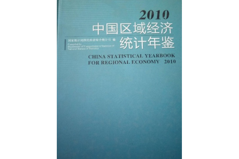 中國區域經濟統計年鑑2010