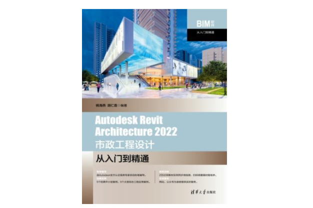 Autodesk Revit Architecture 2022 市政工程設計從入門到精通