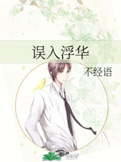 王居安(不經語小說《誤入浮華》男主角)