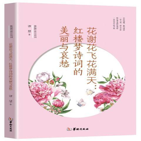 花謝花飛花滿天：紅樓夢詩詞的美麗與哀愁